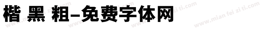 楷 黑 粗字体转换